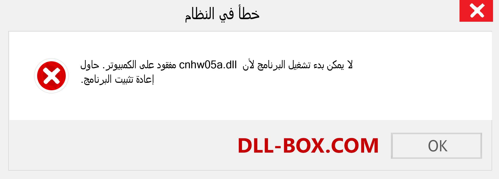 ملف cnhw05a.dll مفقود ؟. التنزيل لنظام التشغيل Windows 7 و 8 و 10 - إصلاح خطأ cnhw05a dll المفقود على Windows والصور والصور