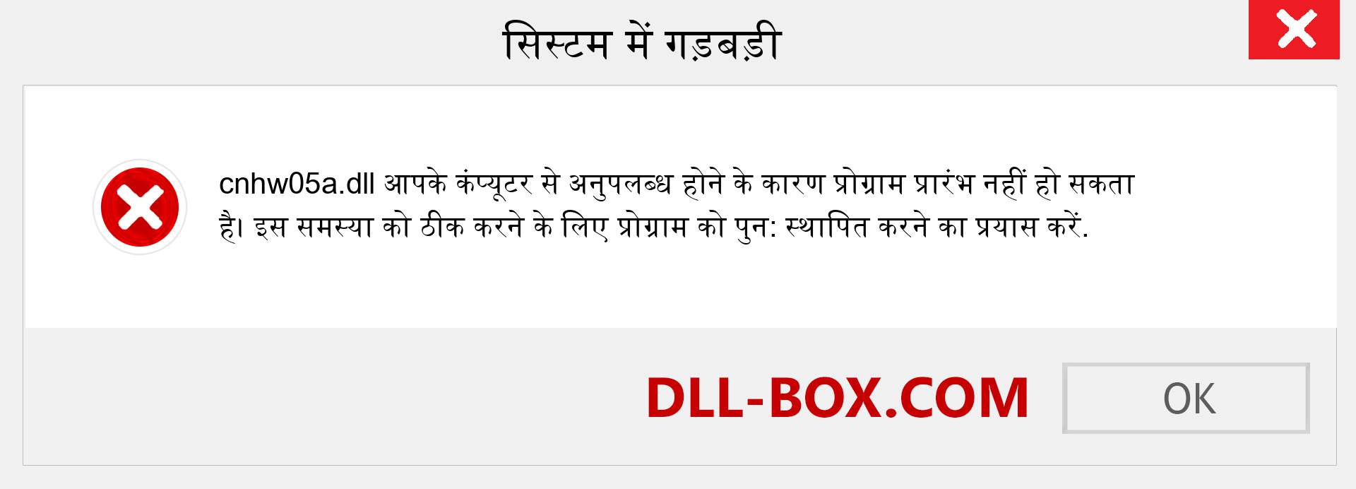 cnhw05a.dll फ़ाइल गुम है?. विंडोज 7, 8, 10 के लिए डाउनलोड करें - विंडोज, फोटो, इमेज पर cnhw05a dll मिसिंग एरर को ठीक करें